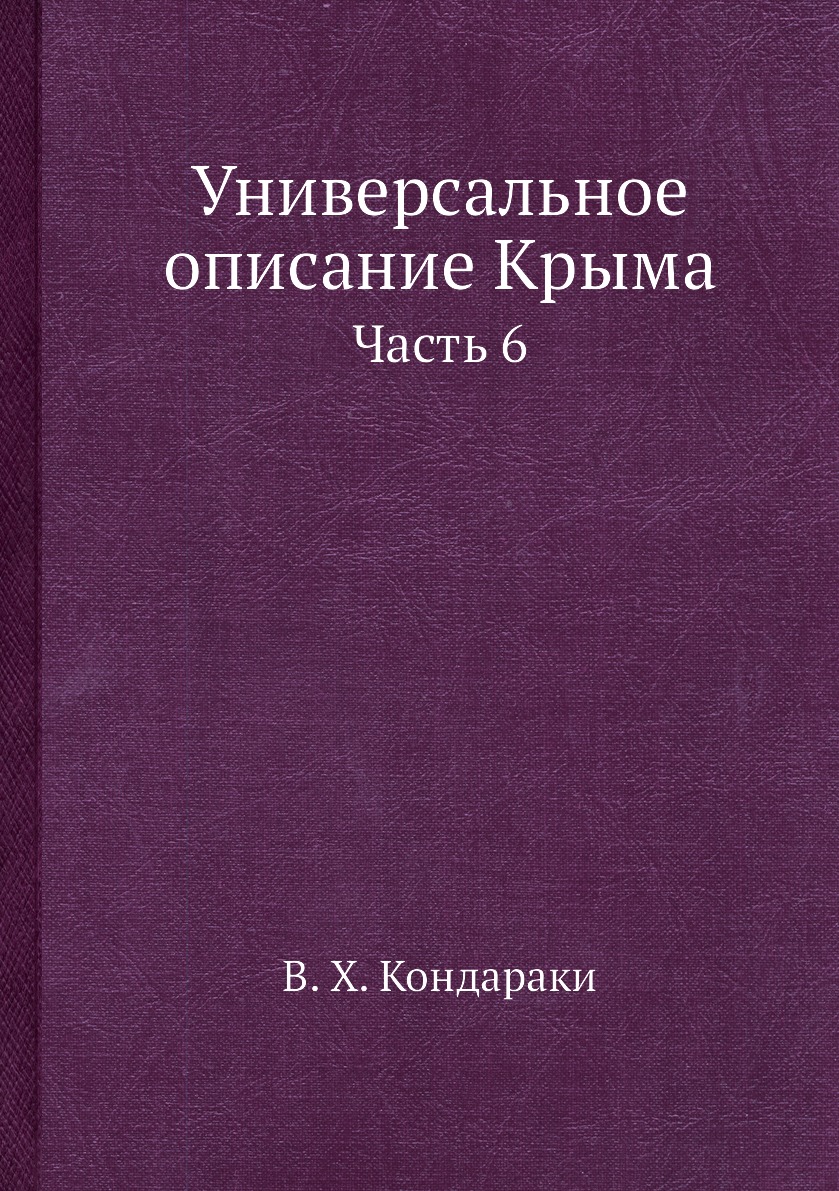 фото Книга универсальное описание крыма. часть 6 ёё медиа