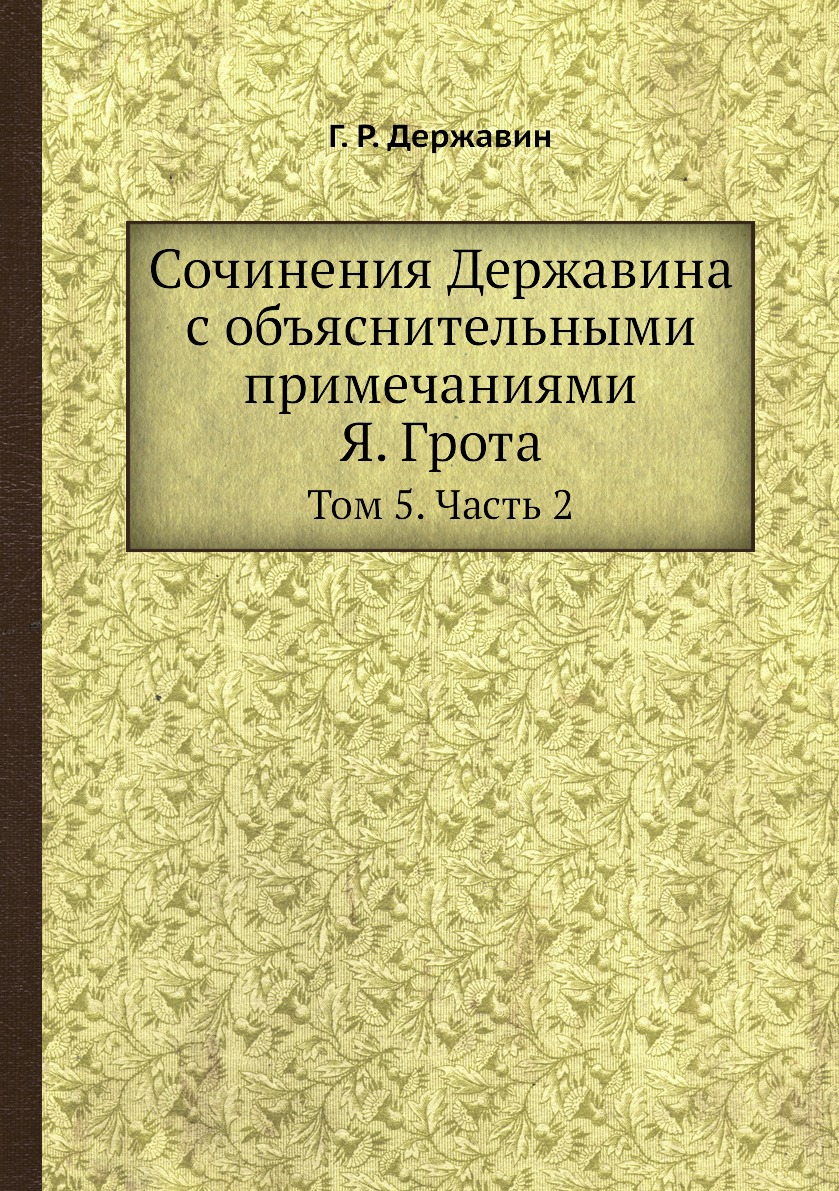 фото Книга сочинения державина с объяснительными примечаниями я. грота. том 5. часть 2 ёё медиа