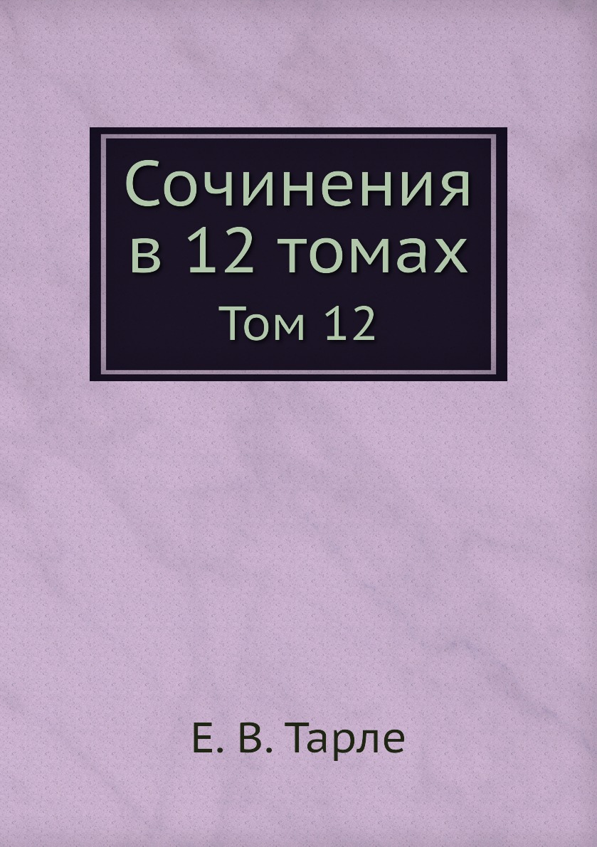 фото Книга сочинения в 12 томах. том 12 ёё медиа