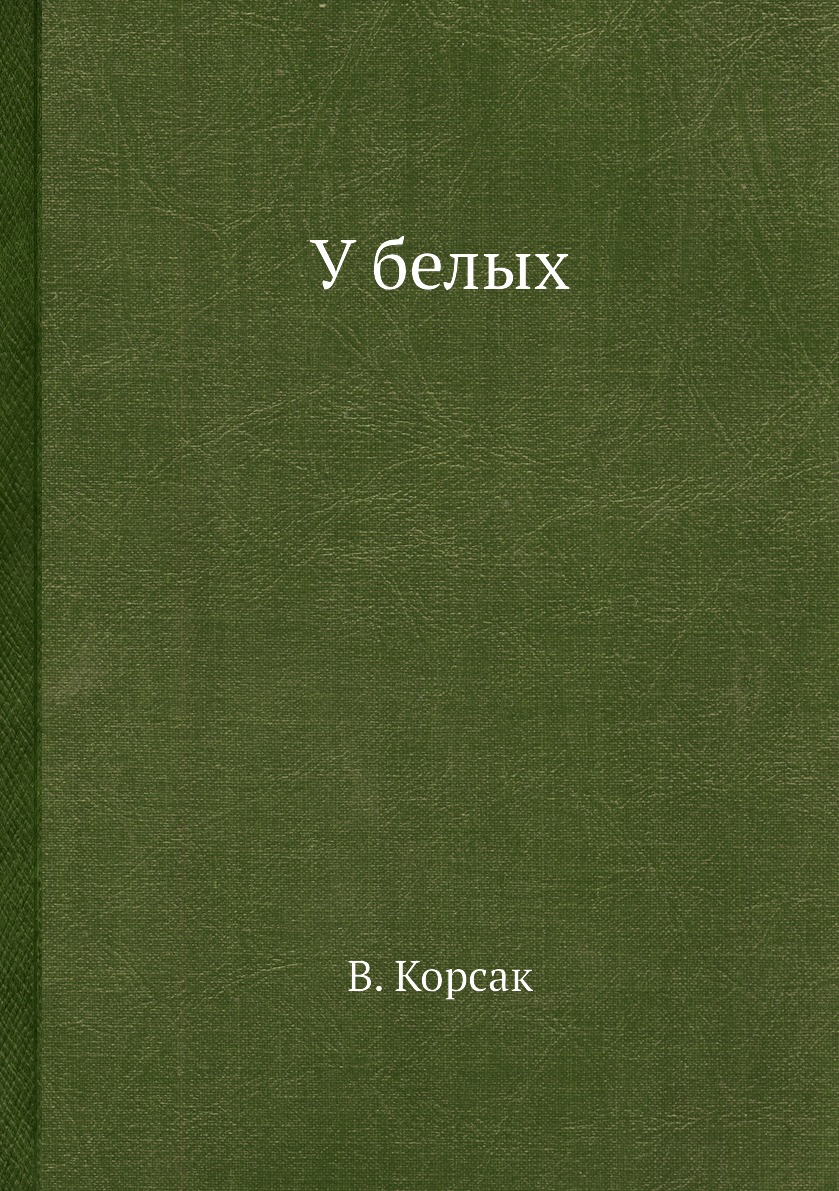 фото Книга у белых архив русской эмиграции
