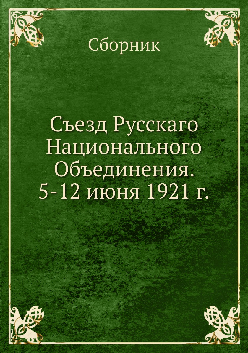 фото Книга съезд русскаго национального объединения. 5-12 июня 1921 г. архив русской эмиграции