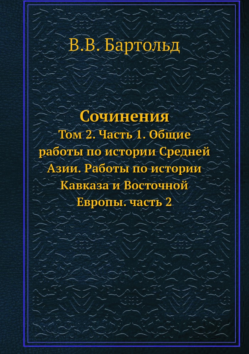 фото Книга сочинения. том 2. часть 1. общие работы по истории средней азии. работы по истори... ёё медиа