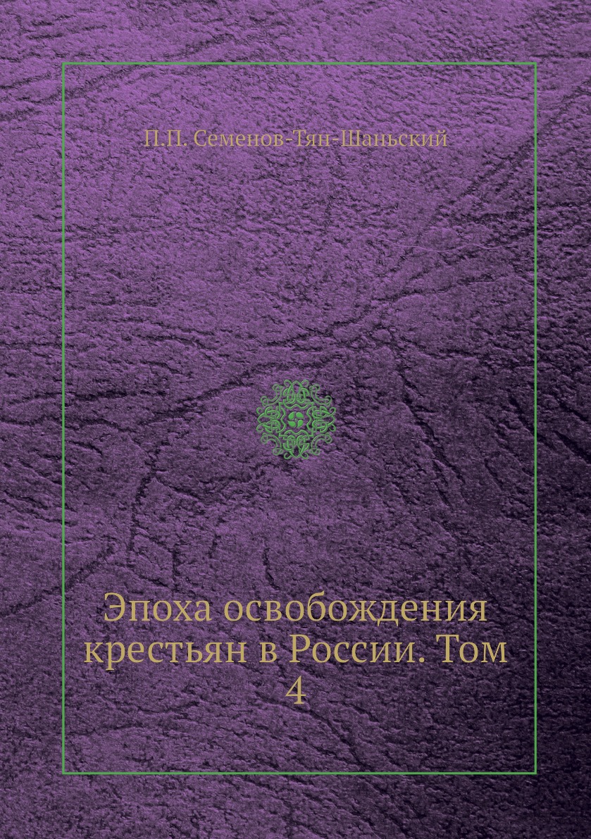 фото Книга эпоха освобождения крестьян в россии. том 4 ёё медиа