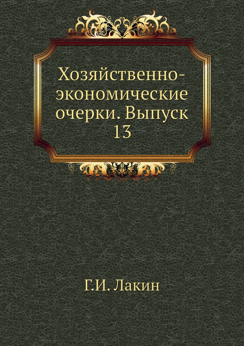 фото Книга хозяйственно-экономические очерки. выпуск 13 ёё медиа