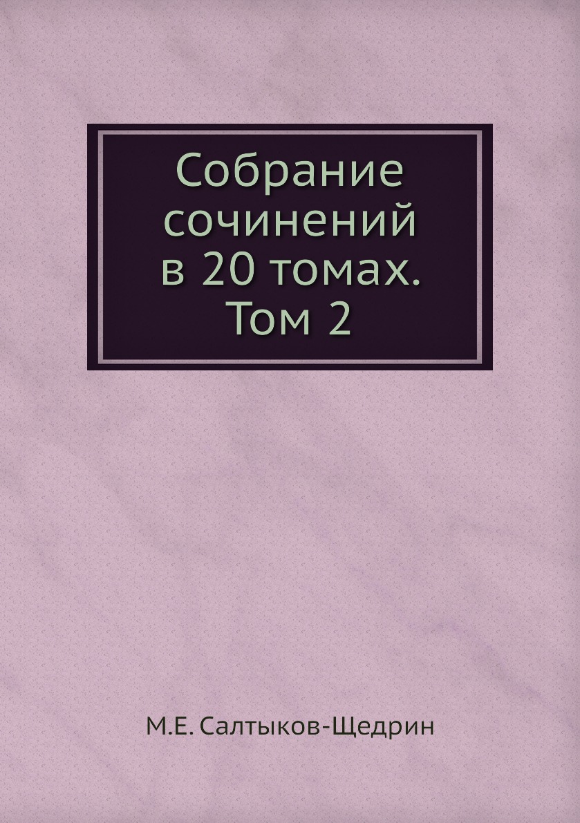 фото Книга собрание сочинений в 20 томах. том 2 ёё медиа