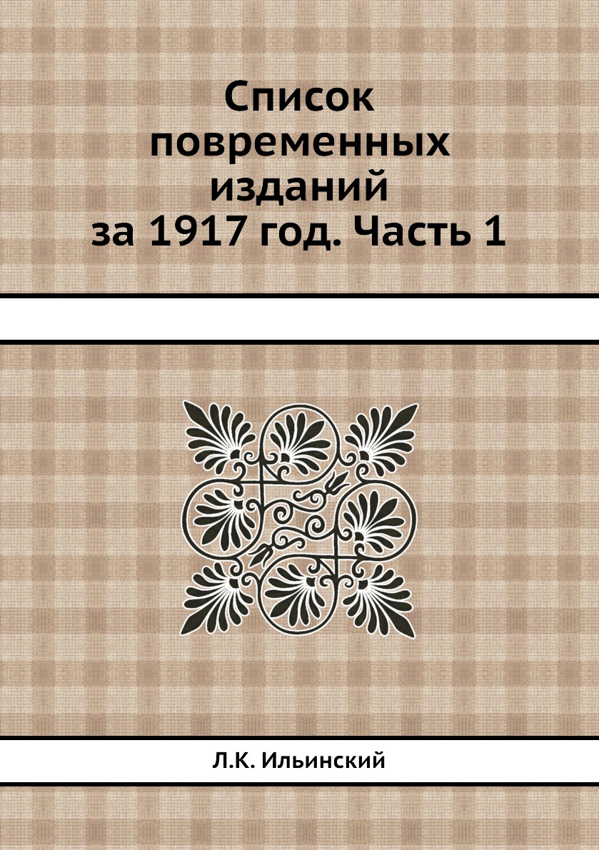 фото Книга список повременных изданий за 1917 год. часть 1 ёё медиа