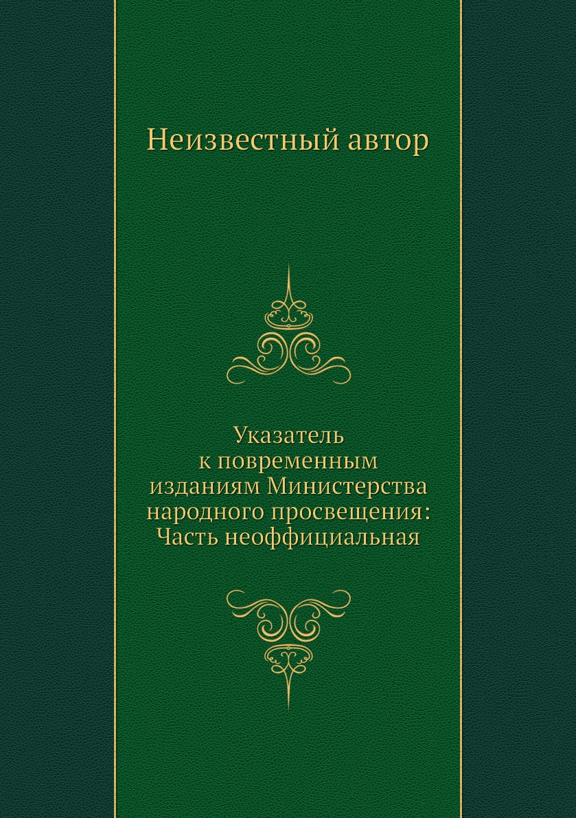 Книга Указатель к повременным изданиям Министерства народного просвещения: Часть неоффи...
Книга Указатель к повременным изданиям Министерства народного просвещения: Часть неоффи...