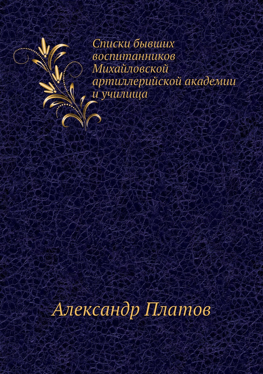 Книга Списки бывших воспитанников Михайловской артиллерийской академии и училища
Книга Списки бывших воспитанников Михайловской артиллерийской академии и училища