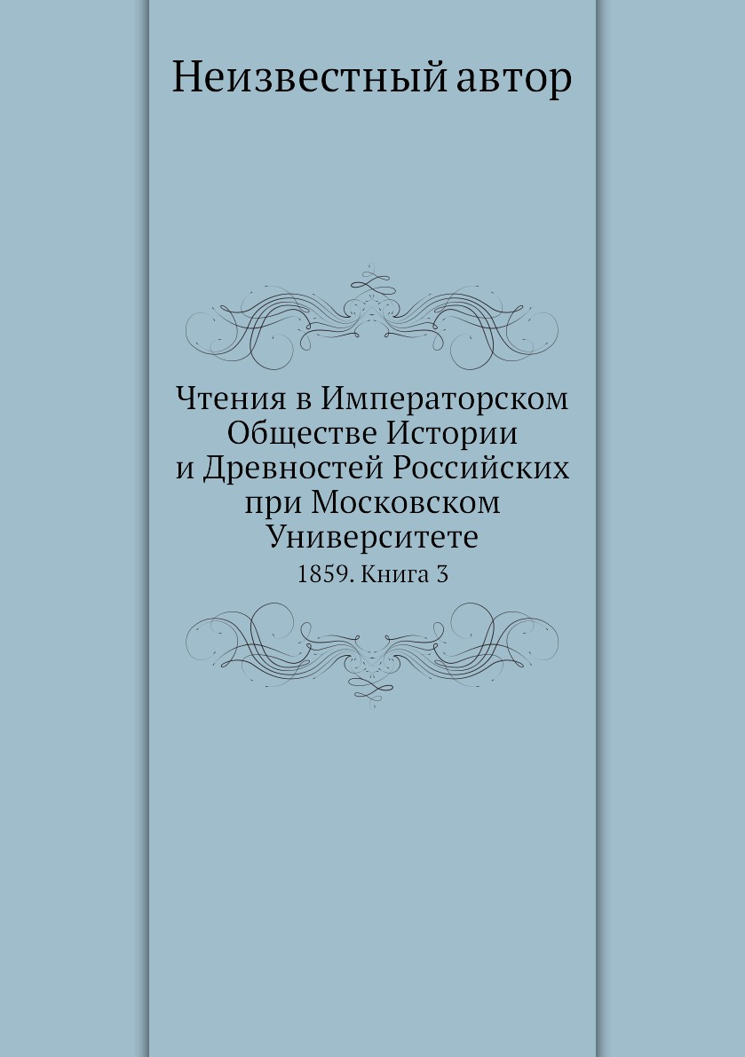 Книга Чтения в Императорском Обществе Истории и Древностей Российских при Московском Ун...
Книга Чтения в Императорском Обществе Истории и Древностей Российских при Московском Ун...