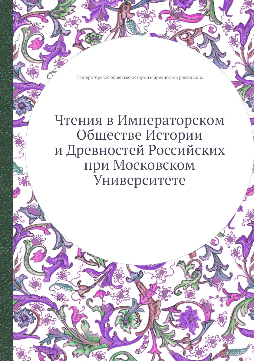 Книга Чтения в Императорском Обществе Истории и Древностей Российских при Московском Ун...
Книга Чтения в Императорском Обществе Истории и Древностей Российских при Московском Ун...