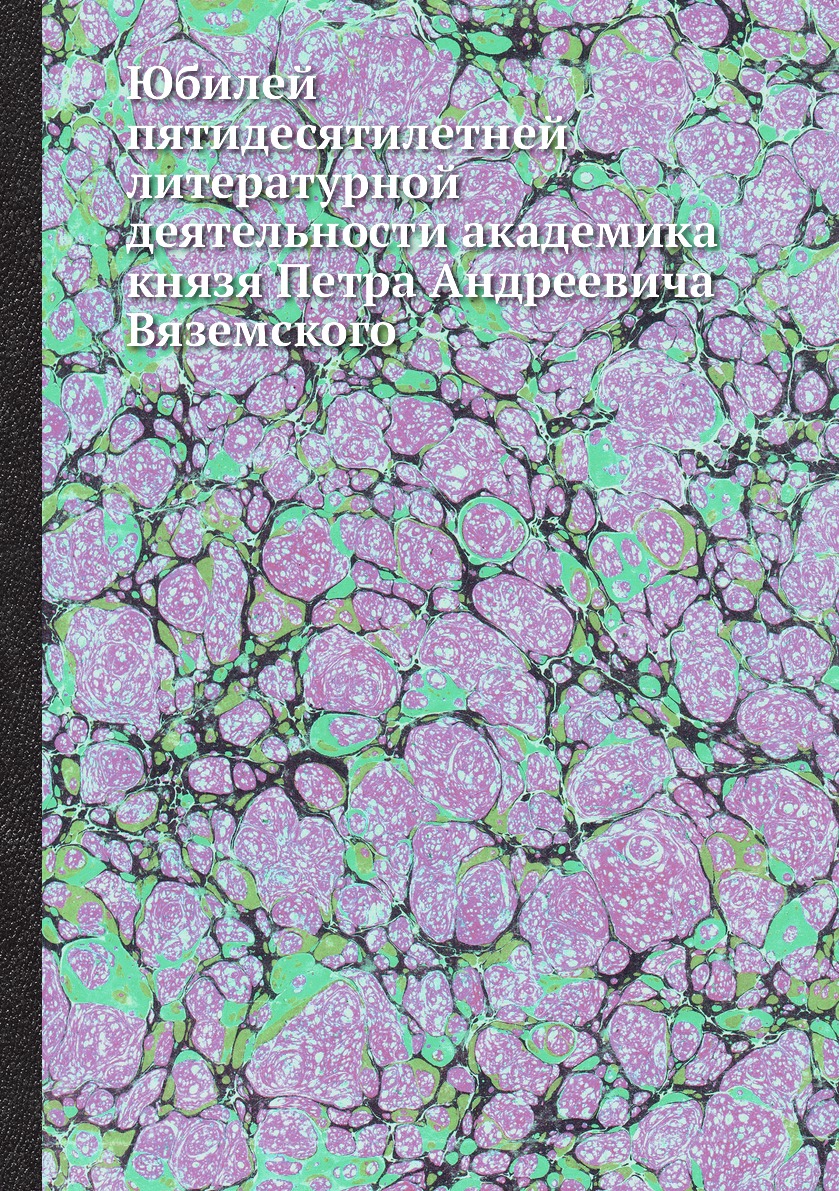 Книга Юбилей пятидесятилетней литературной деятельности академика князя Петра Андреевич...
Книга Юбилей пятидесятилетней литературной деятельности академика князя Петра Андреевич...