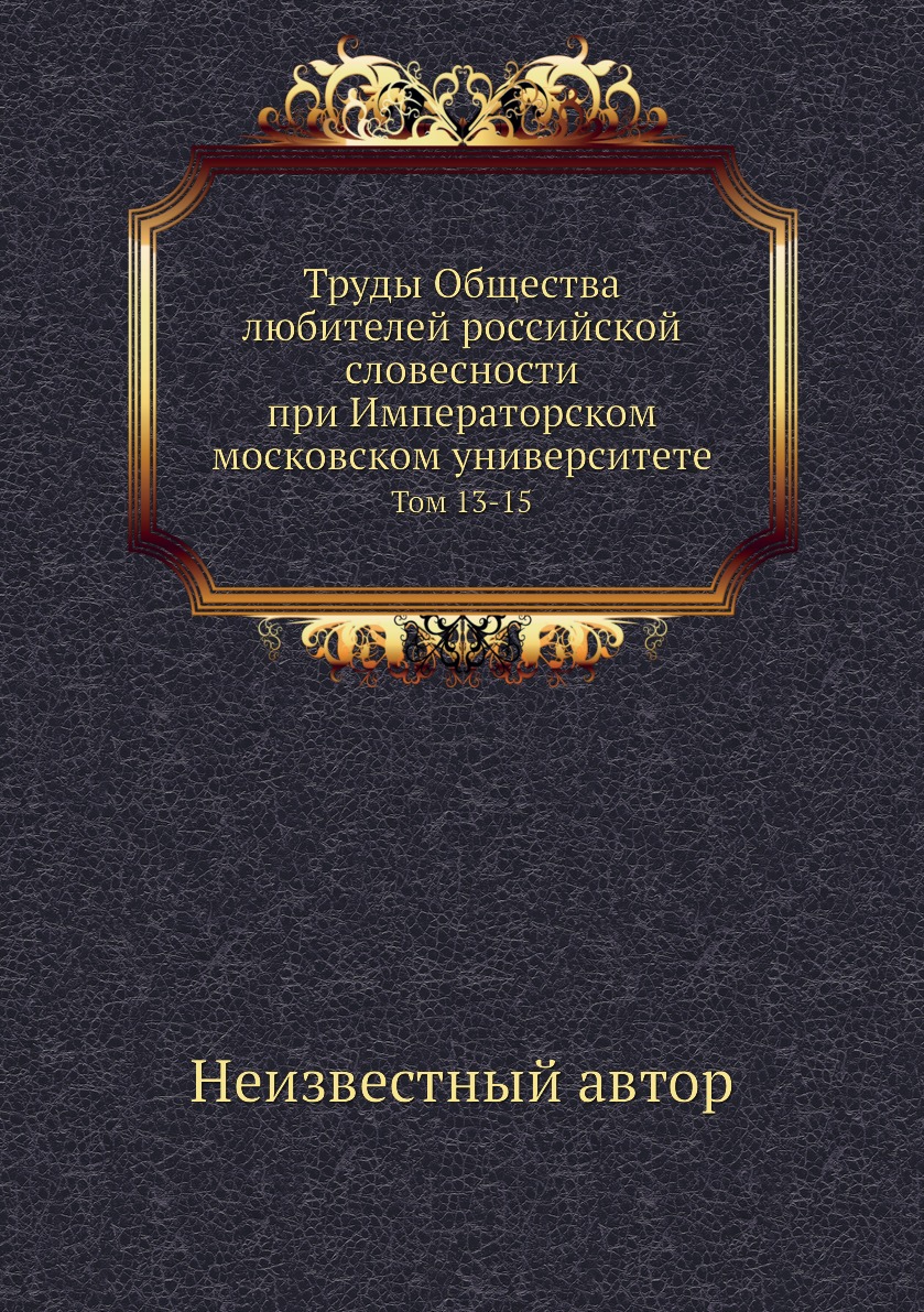 Книга Труды Общества любителей российской словесности при Императорском московском унив...
Книга Труды Общества любителей российской словесности при Императорском московском унив...