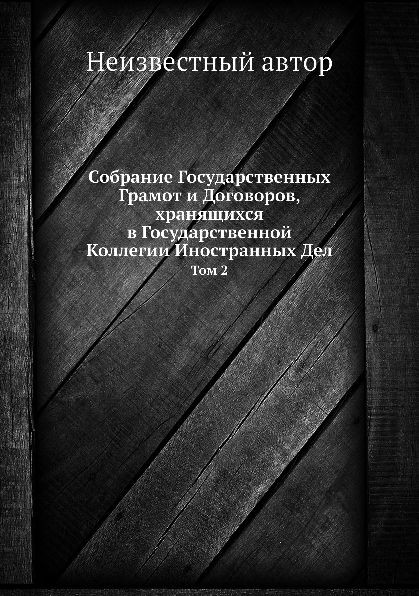 Книга Собрание Государственных Грамот и Договоров, хранящихся в Государственной Коллеги...
Книга Собрание Государственных Грамот и Договоров, хранящихся в Государственной Коллеги...