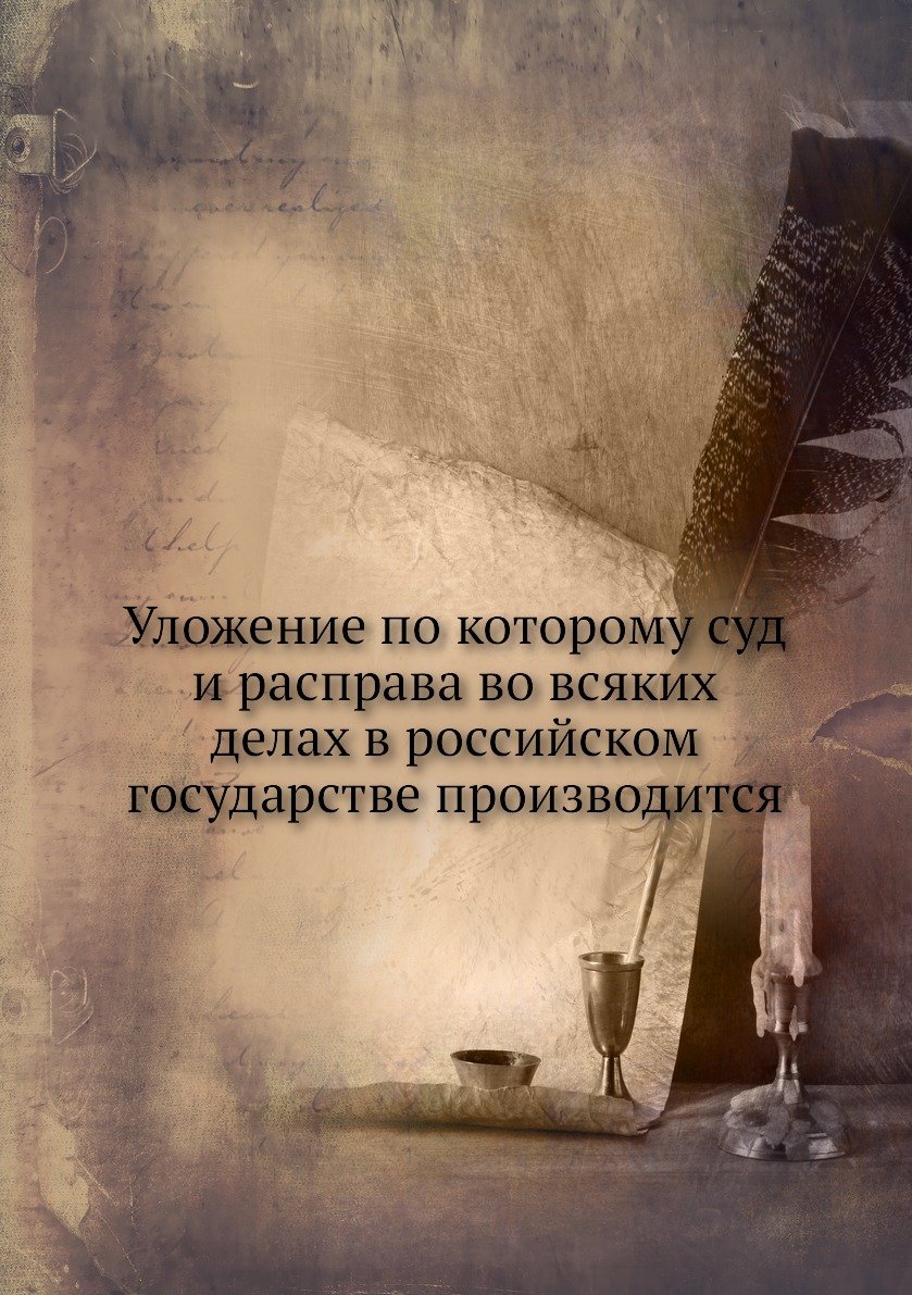 Книга Уложение по которому суд и расправа во всяких делах в российском государстве прои...
Книга Уложение по которому суд и расправа во всяких делах в российском государстве прои...