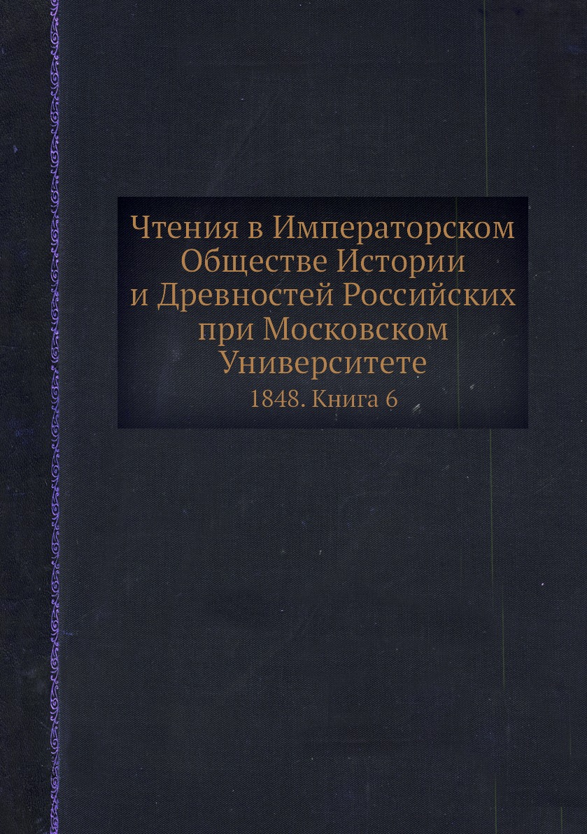 Книга Чтения в Императорском Обществе Истории и Древностей Российских при Московском Ун...
Книга Чтения в Императорском Обществе Истории и Древностей Российских при Московском Ун...
