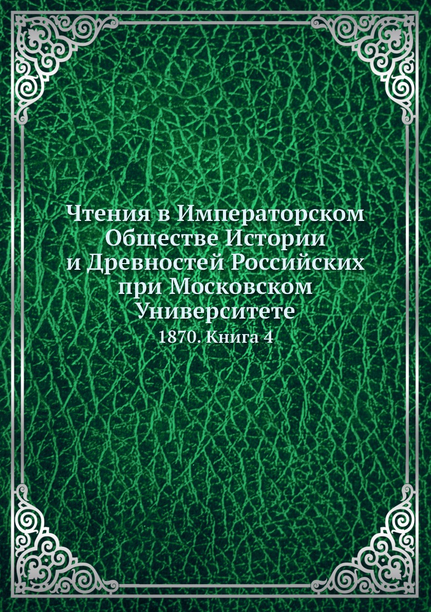 Книга Чтения в Императорском Обществе Истории и Древностей Российских при Московском Ун...
Книга Чтения в Императорском Обществе Истории и Древностей Российских при Московском Ун...