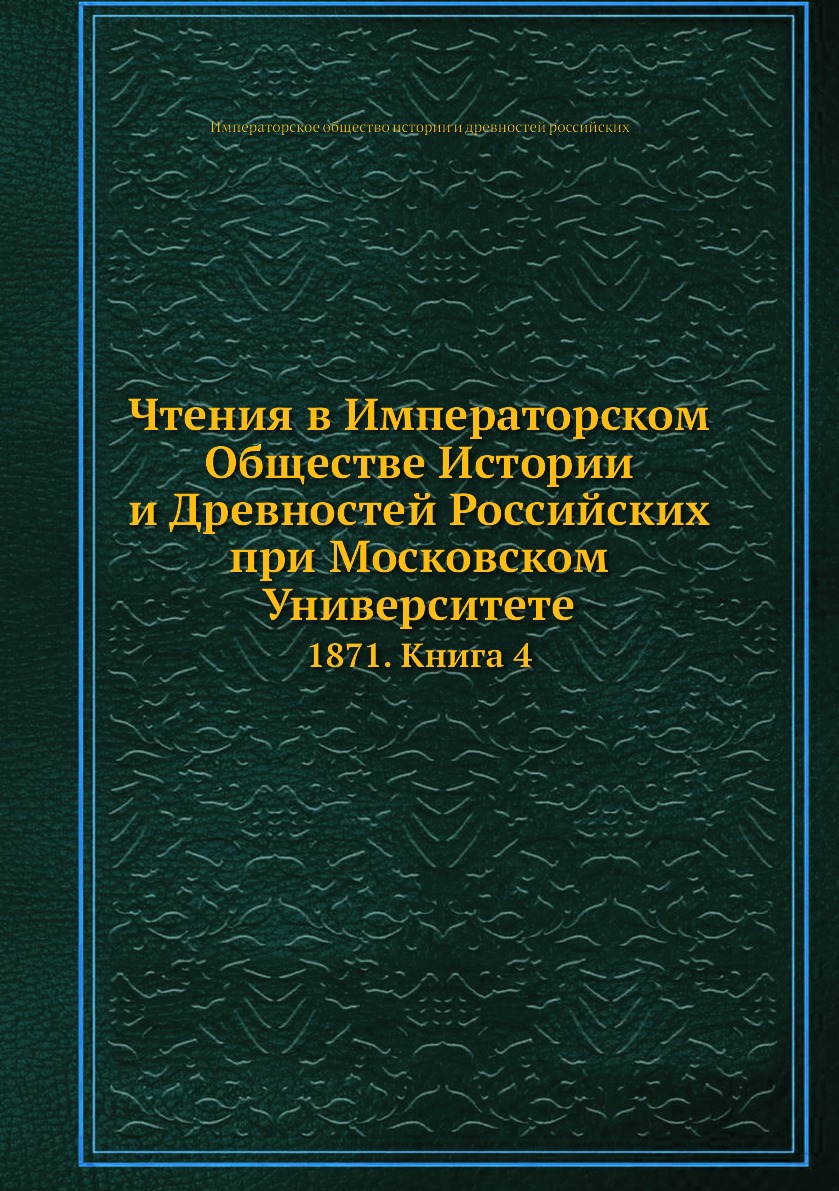 Книга Чтения в Императорском Обществе Истории и Древностей Российских при Московском Ун...
Книга Чтения в Императорском Обществе Истории и Древностей Российских при Московском Ун...