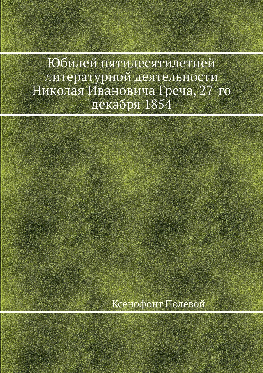Книга Юбилей пятидесятилетней литературной деятельности Николая Ивановича Греча, 27-го ...
Книга Юбилей пятидесятилетней литературной деятельности Николая Ивановича Греча, 27-го ...