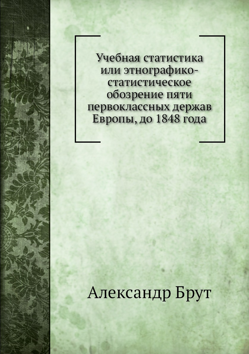 Книга Учебная статистика или этнографико-статистическое обозрение пяти первоклассных де...
Книга Учебная статистика или этнографико-статистическое обозрение пяти первоклассных де...