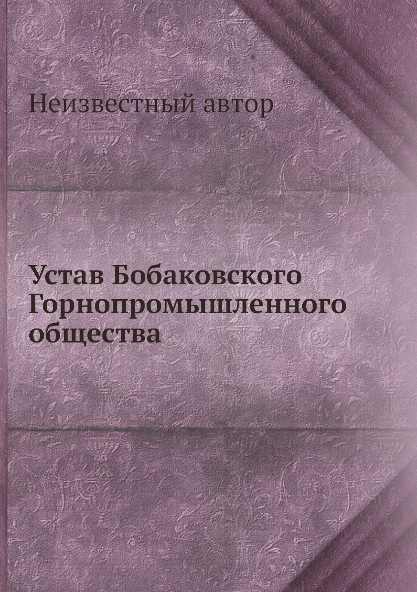 фото Книга устав бобаковского горнопромышленного общества ёё медиа