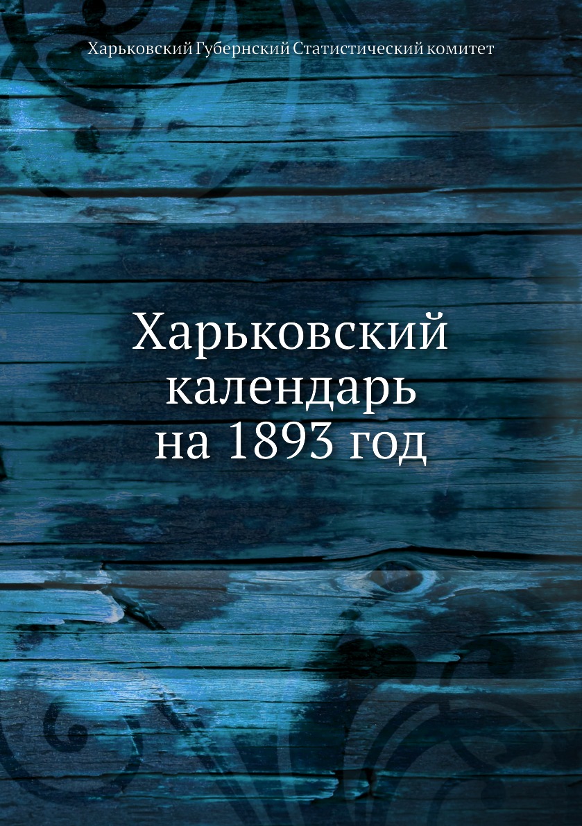 фото Книга харьковский календарь на 1893 год ёё медиа