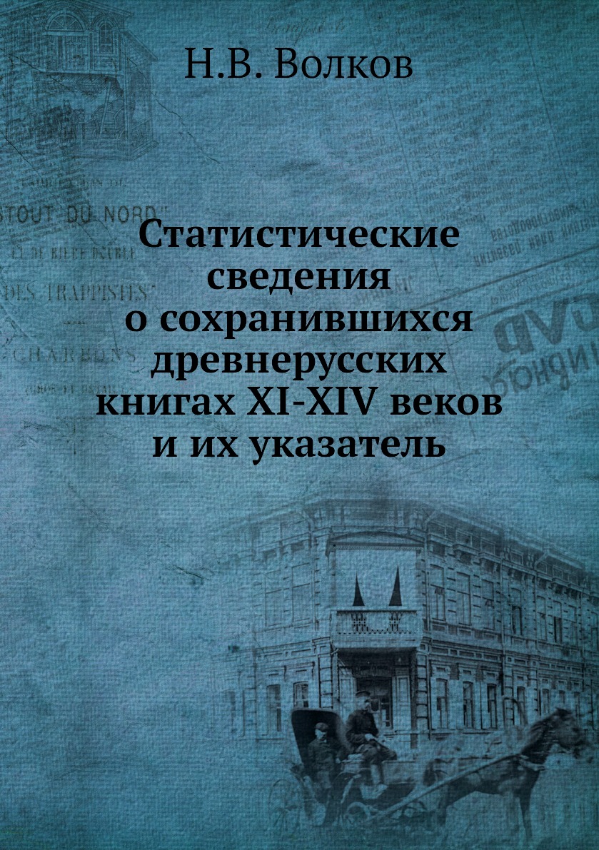 Книга Статистические сведения о сохранившихся древнерусских книгах XI-XIV веков и их ук...
Книга Статистические сведения о сохранившихся древнерусских книгах XI-XIV веков и их ук...