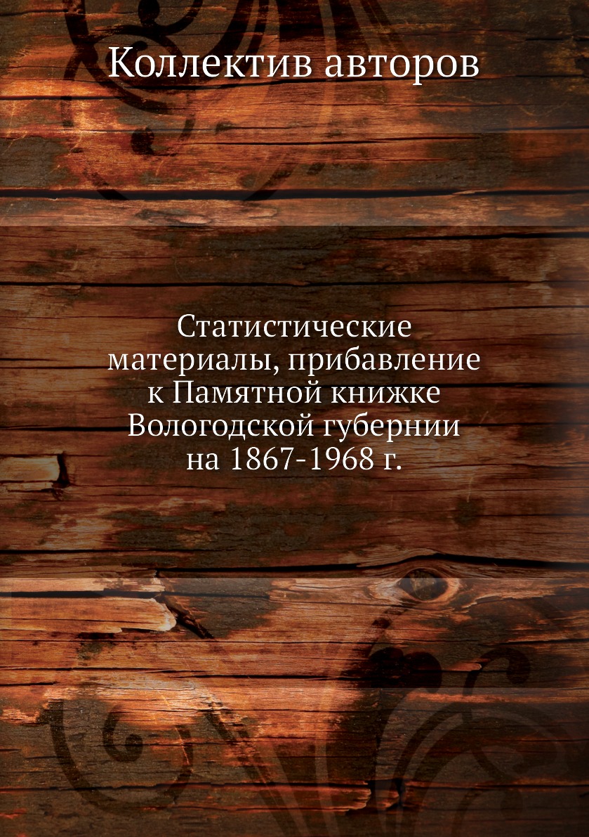 фото Книга статистические материалы, прибавление к памятной книжке вологодской губернии на 1... ёё медиа