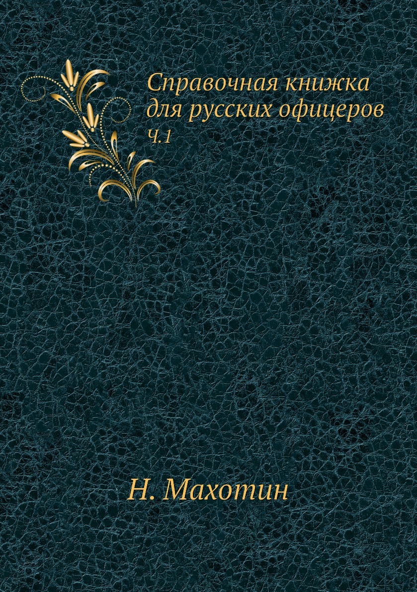 фото Книга справочная книжка для русских офицеров. ч.1 ёё медиа