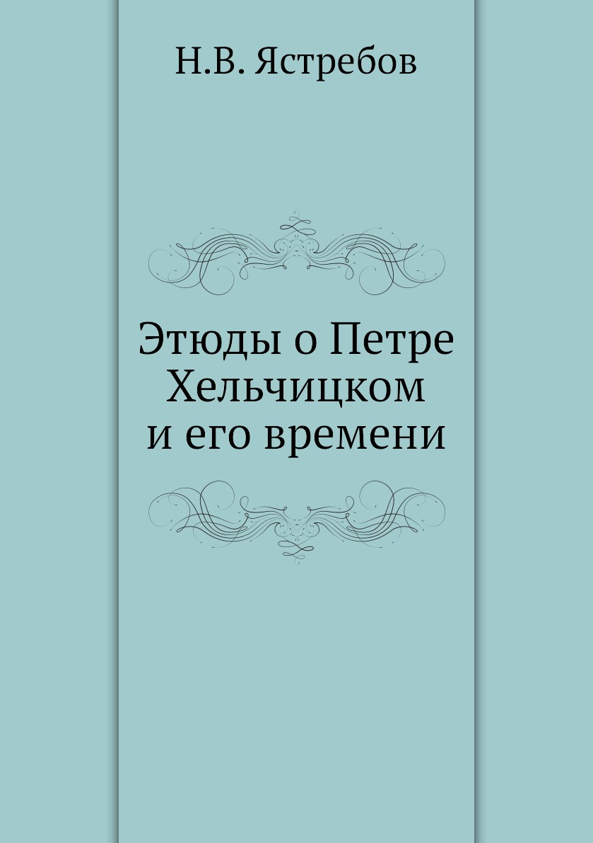 фото Книга этюды о петре хельчицком и его времени ёё медиа