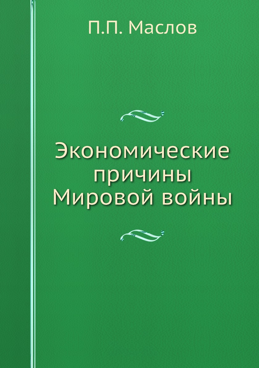 фото Книга экономические причины мировой войны ёё медиа
