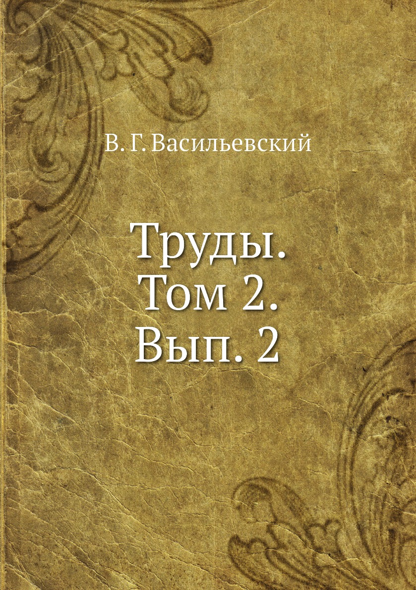 фото Книга труды. том 2. вып. 2 ёё медиа