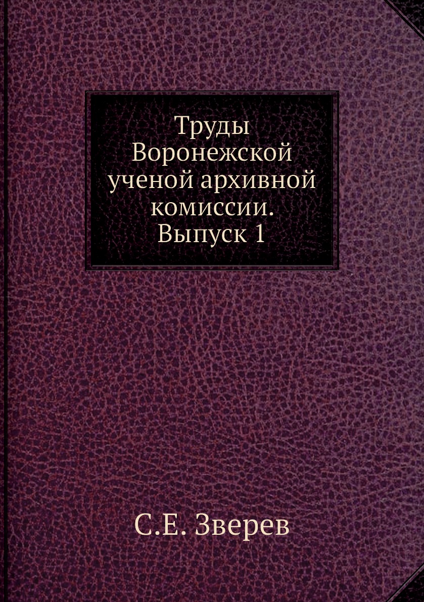 фото Книга труды воронежской ученой архивной комиссии. выпуск 1 ёё медиа