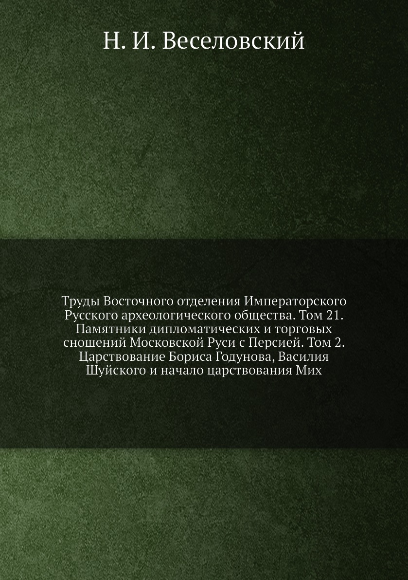 фото Книга труды восточного отделения императорского русского археологического общества. том... ёё медиа