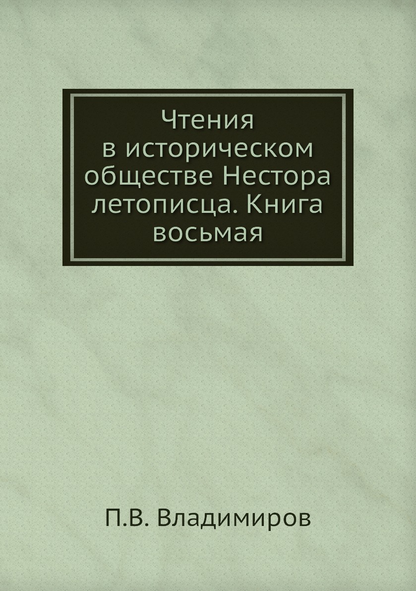 фото Книга чтения в историческом обществе нестора летописца. книга восьмая ёё медиа