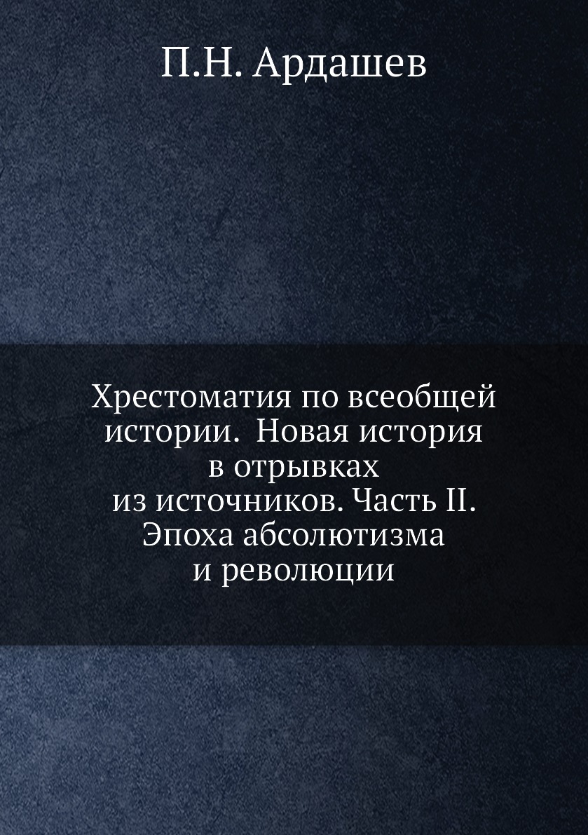 фото Книга хрестоматия по всеобщей истории. новая история в отрывках из источников. часть ii... ёё медиа