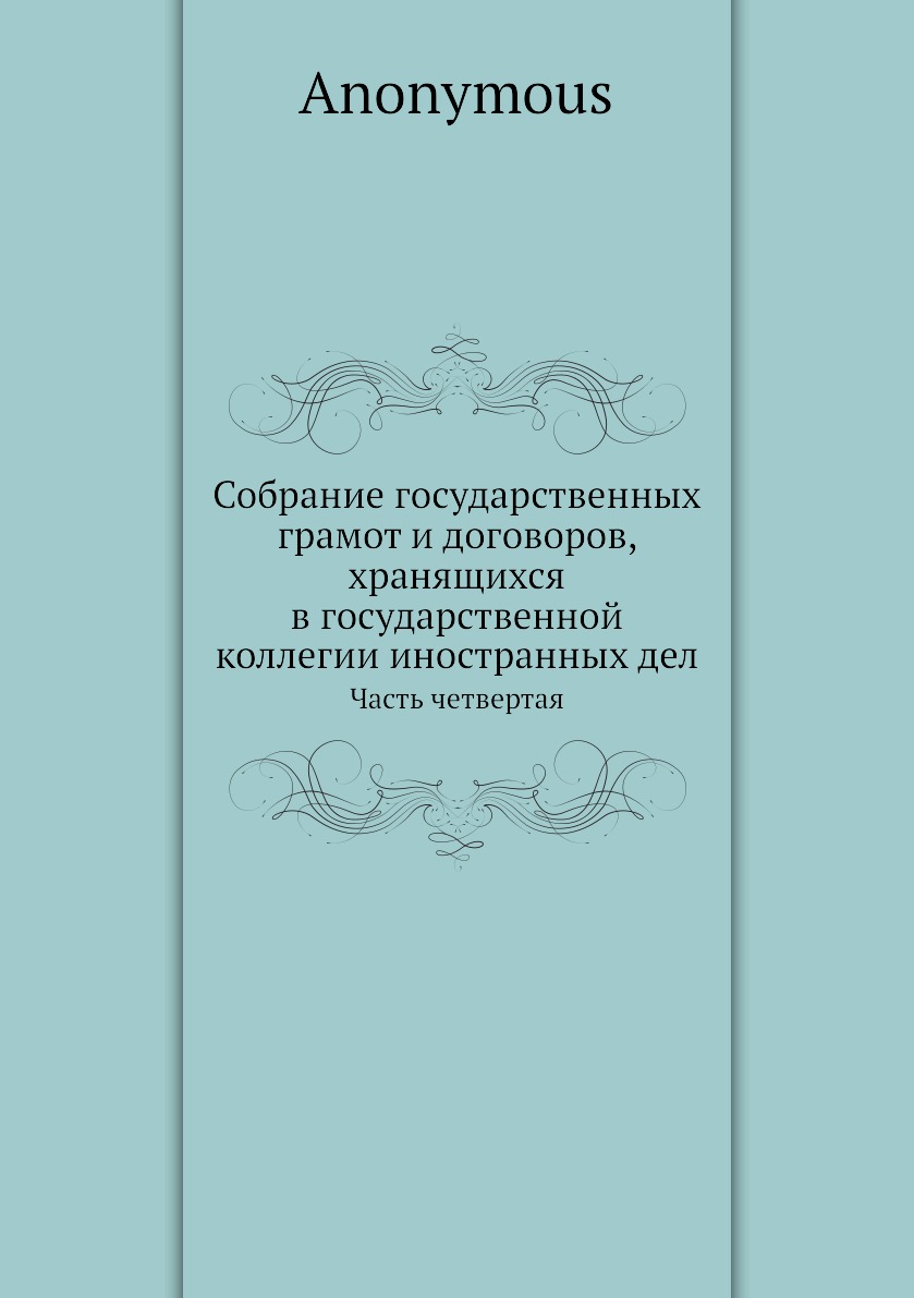 фото Книга собрание государственных грамот и договоров, хранящихся в государственной коллеги... ёё медиа