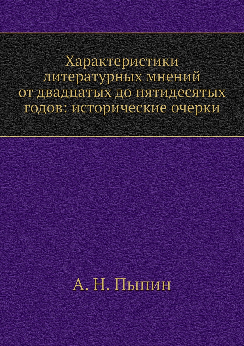 Книга Характеристики литературных мнений от двадцатых до пятидесятых годов: исторически...
Книга Характеристики литературных мнений от двадцатых до пятидесятых годов: исторически...