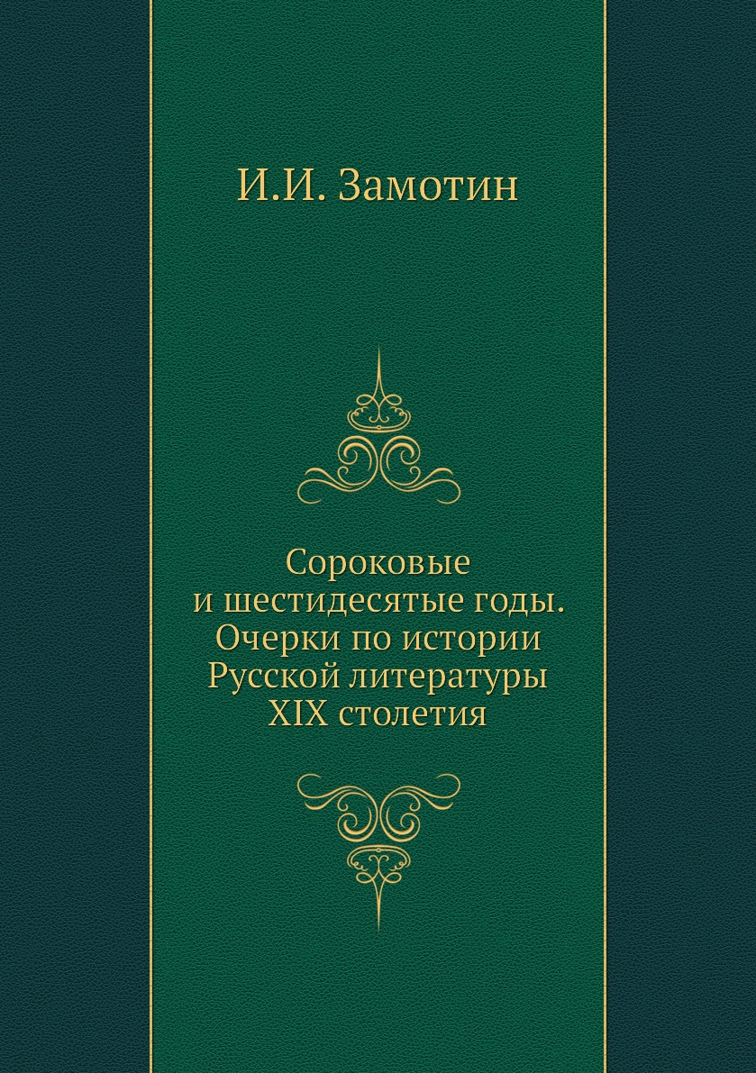 Книга Сороковые и шестидесятые годы. Очерки по истории Русской литературы XIX столетия
Книга Сороковые и шестидесятые годы. Очерки по истории Русской литературы XIX столетия