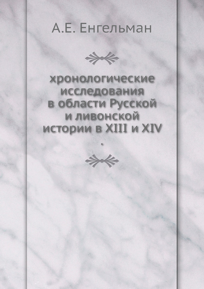 Книга хронологические исследования в области Русской и ливонской истории в XIII и XIV .
Книга хронологические исследования в области Русской и ливонской истории в XIII и XIV .