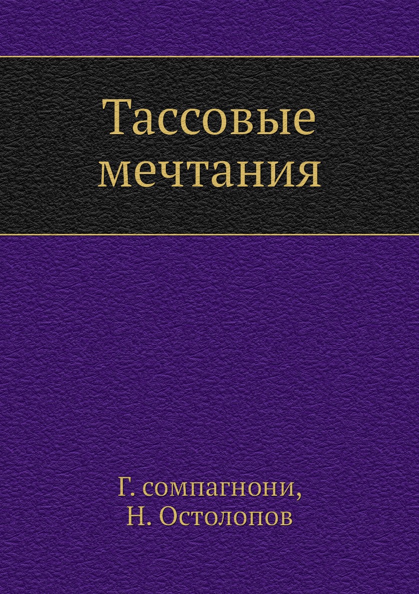 фото Книга тассовые мечтания нобель пресс