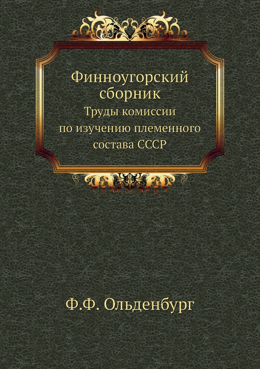 фото Книга финноугорский сборник. труды комиссии по изучению племенного состава ссср ёё медиа