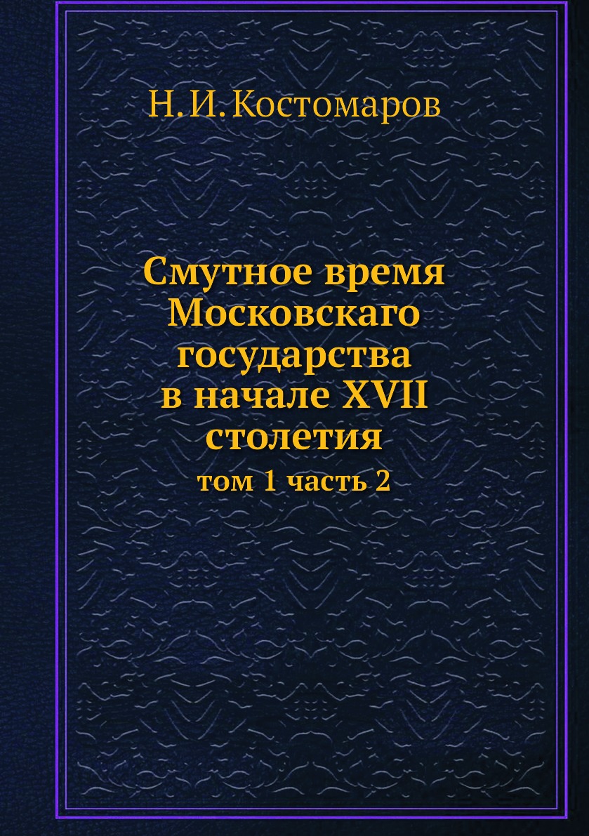 фото Книга смутное время московскаго государства в начале xvii столетия. том 1 часть 2 ёё медиа