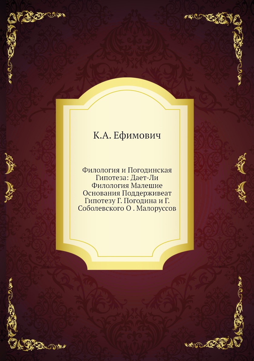 Книга Филология и Погодинская Гипотеза: Дает-Ли Филология Малешие Основания Поддерживеа...
Книга Филология и Погодинская Гипотеза: Дает-Ли Филология Малешие Основания Поддерживеа...