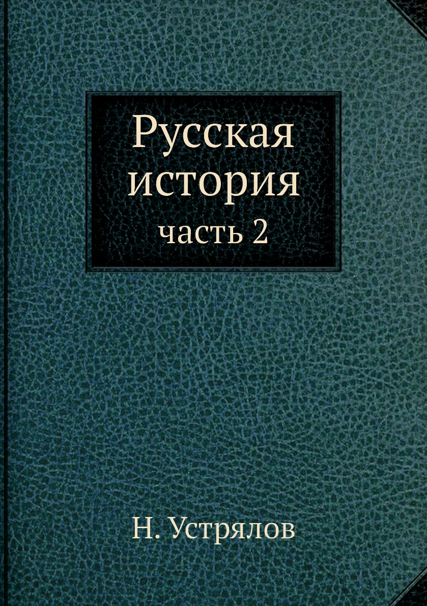 фото Книга русская история. часть 2 ёё медиа