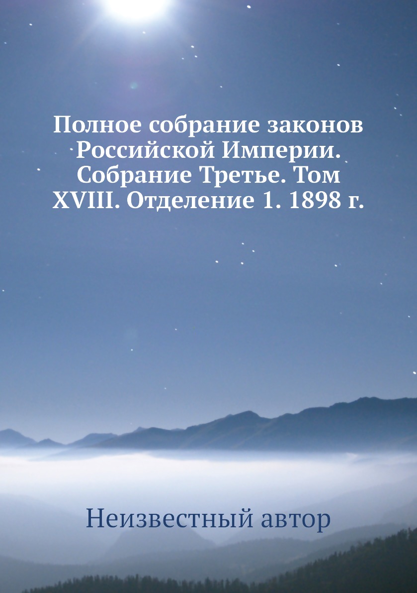 Книга Полное собрание законов Российской Империи. Собрание Третье. Том XVIII. Отделение...
Книга Полное собрание законов Российской Империи. Собрание Третье. Том XVIII. Отделение...