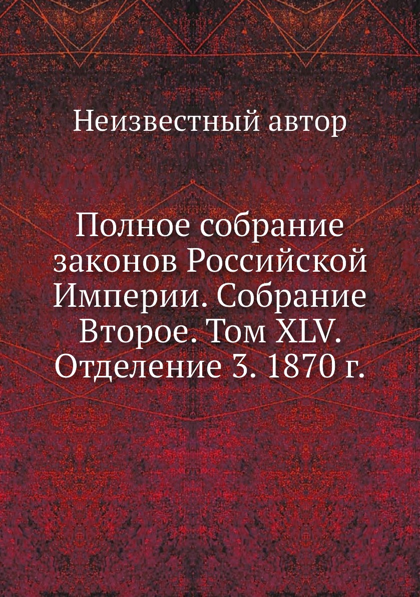 Книга Полное собрание законов Российской Империи. Собрание Второе. Том XLV. Отделение 3...
Книга Полное собрание законов Российской Империи. Собрание Второе. Том XLV. Отделение 3...