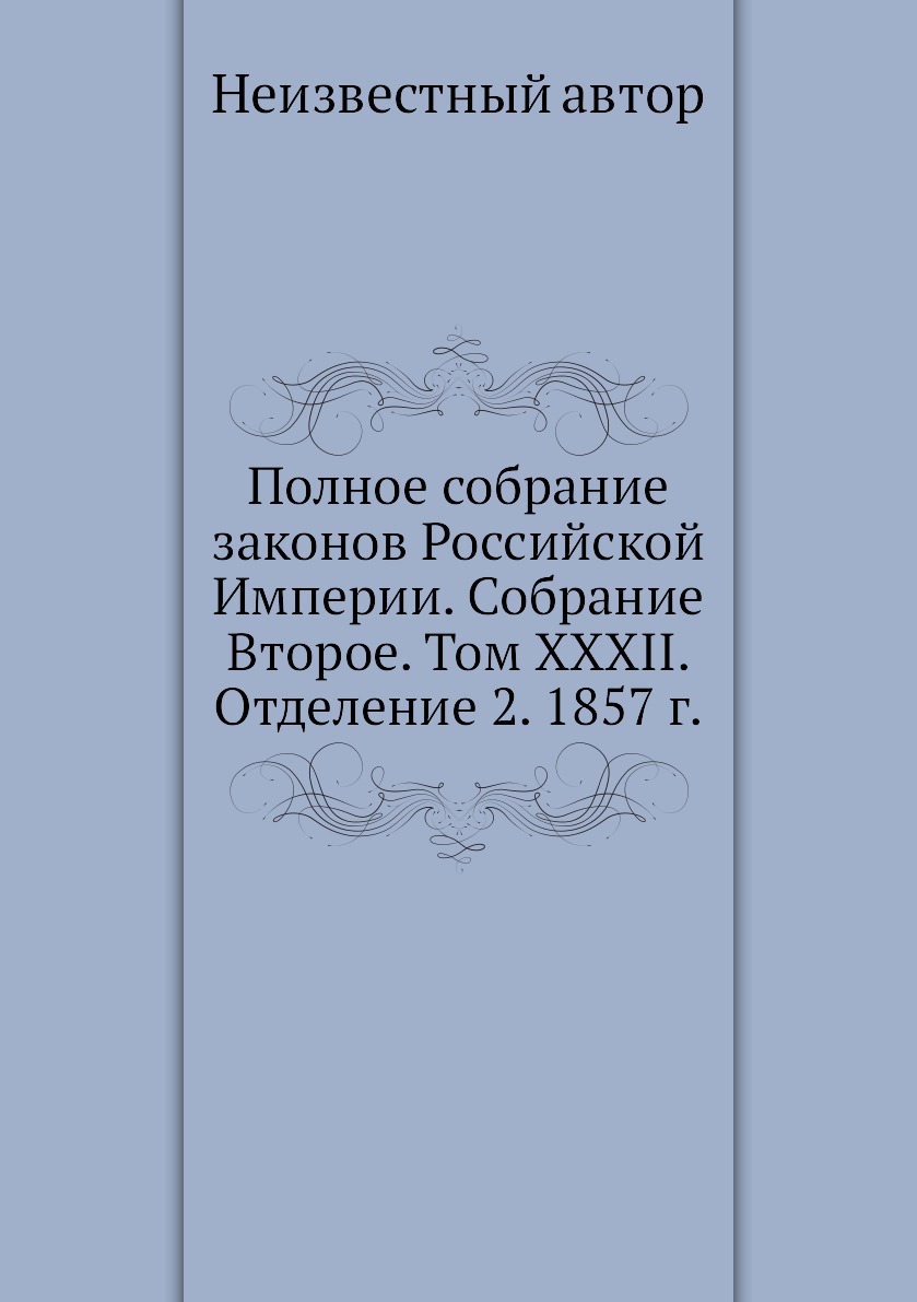 Книга Полное собрание законов Российской Империи. Собрание Второе. Том XXXII. Отделение...
Книга Полное собрание законов Российской Империи. Собрание Второе. Том XXXII. Отделение...