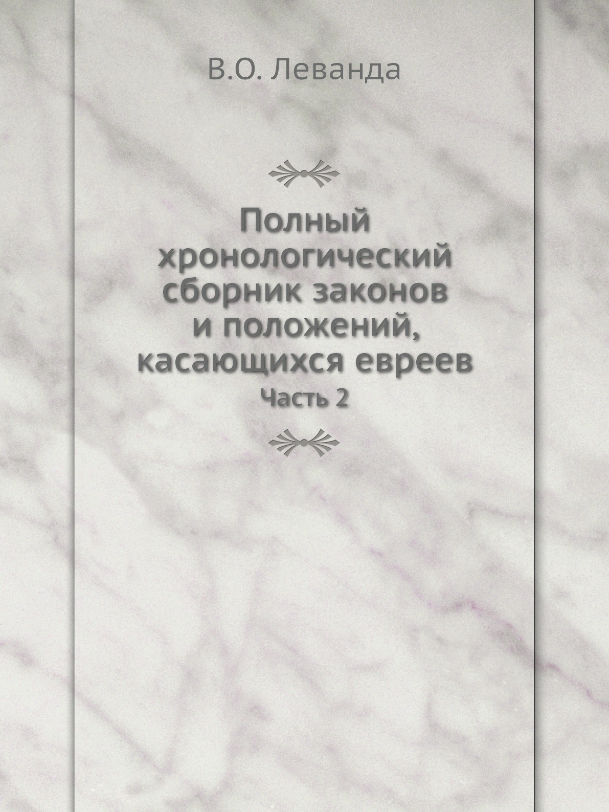 фото Книга полный хронологический сборник законов и положений, касающихся евреев. часть 2 ёё медиа