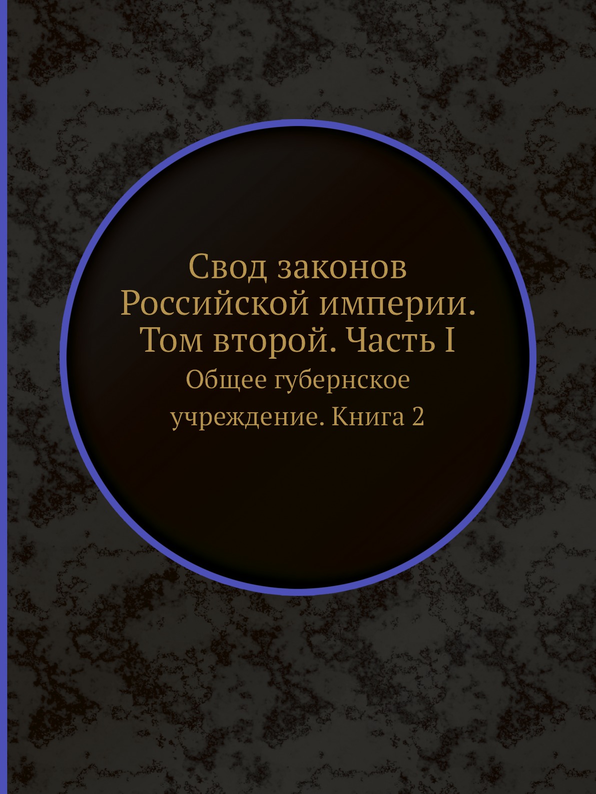 фото Книга свод законов российской империи. том второй. часть i. общее губернское учреждение... ёё медиа
