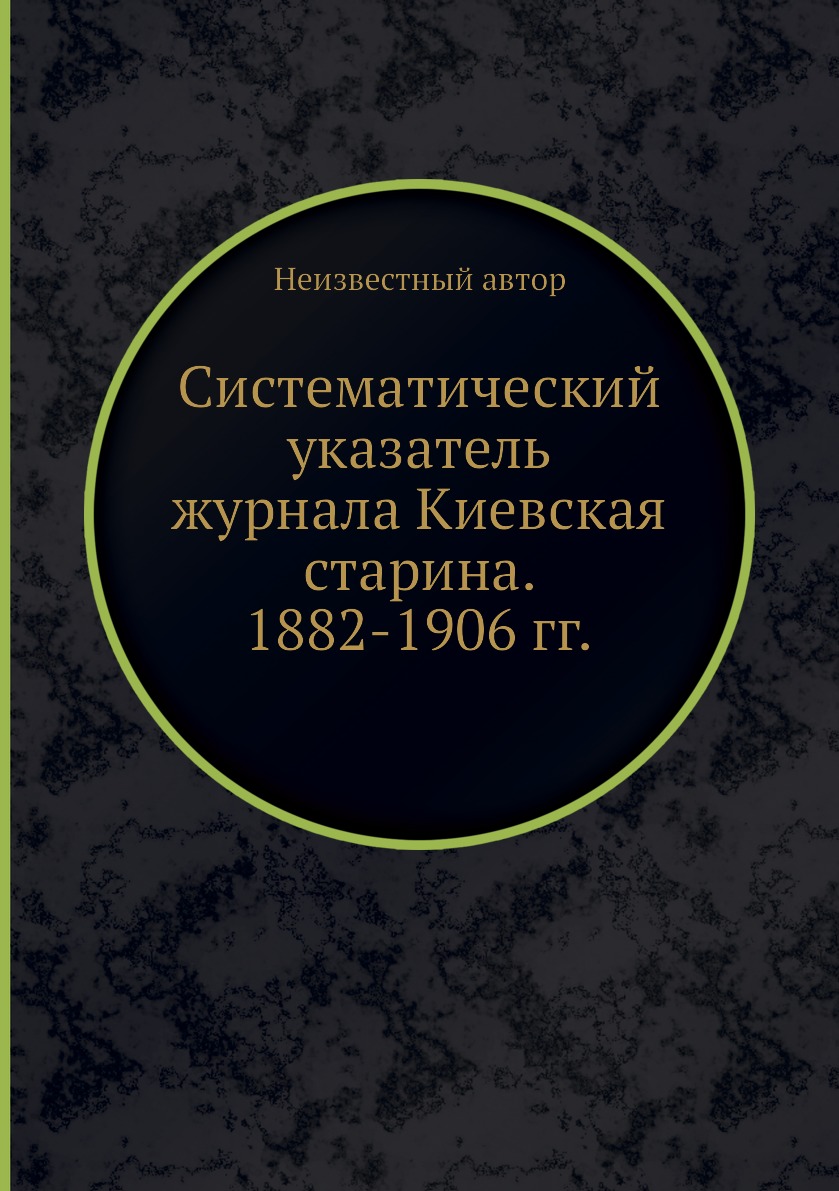 фото Книга систематический указатель журнала киевская старина. 1882-1906 гг. ёё медиа